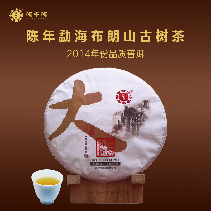 鸿中鸿大国韵青饼2014年陈年勐海布朗山古茶树普洱生茶357g