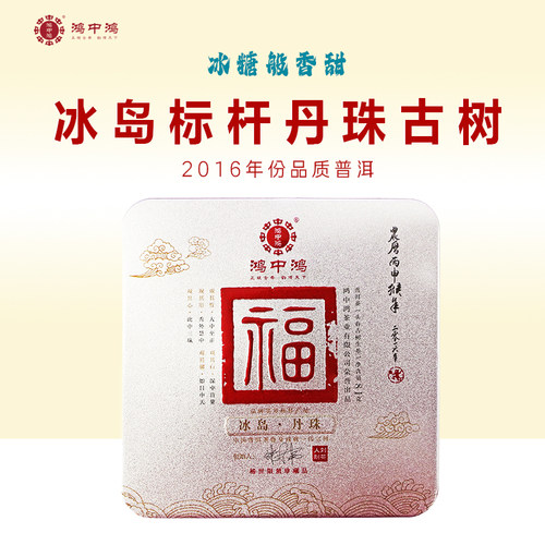 普洱鸿中鸿云南冰岛五寨生茶
