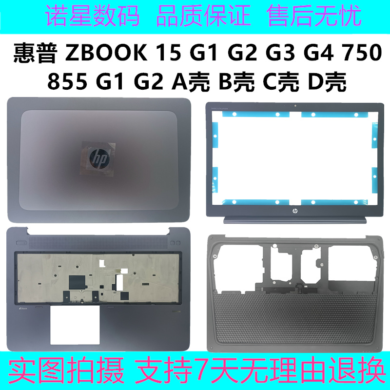 HP/惠普ZBOOK1515SG3G4外壳