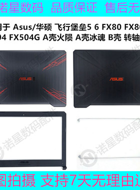 华硕 飞行堡垒5 6 FX80 FX80G FX504G A壳 冰魂火陨 B壳 转轴外壳
