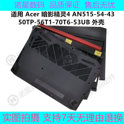 AN515-54外壳宏碁外壳