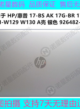 惠普 17-BS AK BR TPN-W129 W130 A壳 银色上盖 外壳 926482-001