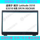 Dell 屏前框边框 Latitude E3510 戴尔 P101F 3510 B壳 0GCK6R