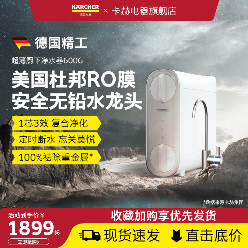 德国卡赫超薄厨下式净水器RO反渗透过滤饮水机家用饮水机净饮机