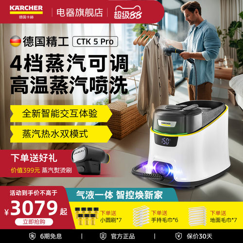 德国卡赫蒸汽熨烫清洁机CTK5Pro