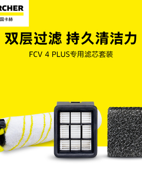 德国卡赫洗地机吸拖一体机FCV 4配件滚刷滤芯套装 清洁剂