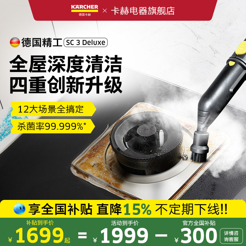 【全国补贴15%】德国卡赫家用高温高压蒸汽清洁机多功能一体SC3D