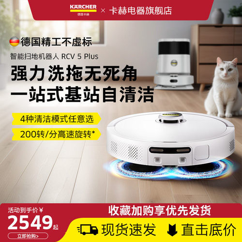 卡赫rcv5plus自动烘拖吸尘一体机