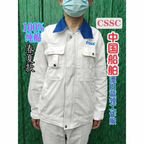 CSSC中国船舶蓝领漂白纯工作服舒适透气电焊打磨办公春夏季套装