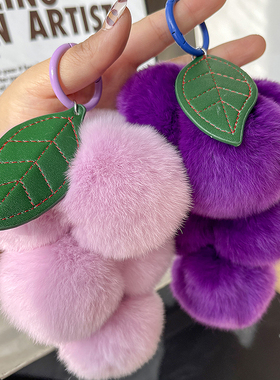 超正的紫色系~真獭兔毛葡萄汽车钥匙扣挂件ins可爱毛绒球包包挂饰