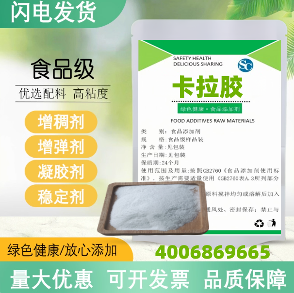 卡拉胶食品级增稠剂果冻布丁