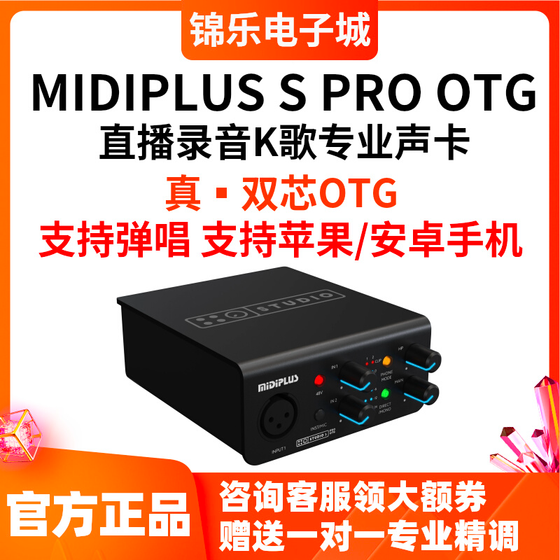 MIDIPLUS S PRO OTG迷笛声卡直播弹唱专业录音电脑手机通用套装