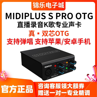 MIDIPLUS S PRO OTG迷笛声卡直播弹唱专业录音电脑手机通用套装