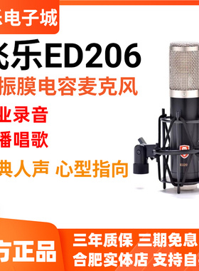 飞乐EDMICN ED206/209大振膜电容麦克风直播唱歌录音配音有声书