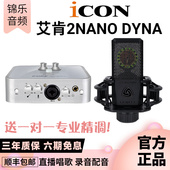 艾肯ICON Dyna外置声卡电脑直播唱歌录音配音有声书OTG无损 2Nano