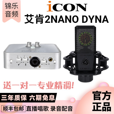 艾肯ICON 2Nano Dyna外置声卡电脑直播唱歌录音配音有声书OTG无损