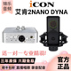 艾肯ICON Dyna外置声卡电脑直播唱歌录音配音有声书OTG无损 2Nano