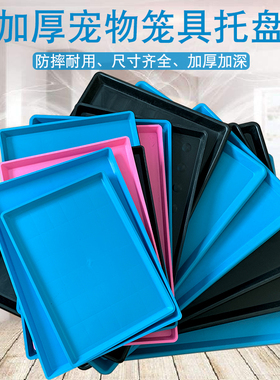 狗笼托盘加厚塑料底盘宠物垫板兔笼尿盘鸡鸭笼大号托粪盘猫笼通用