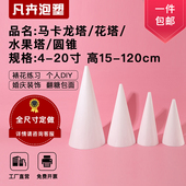 泡沫圆锥形模型模具泡沫蛋糕水果花塔假体马卡龙塔圣诞树模型定制