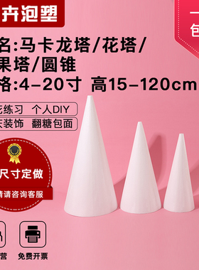 泡沫圆锥形模型模具泡沫蛋糕水果花塔假体马卡龙塔圣诞树模型定制