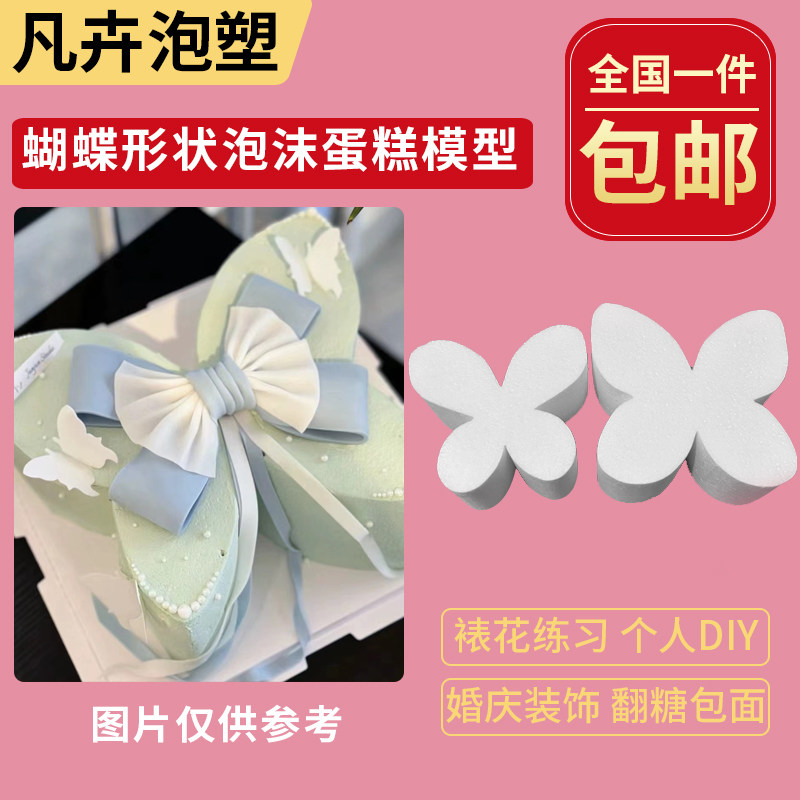 6寸8寸蝴蝶形状泡沫蛋糕胚烘焙假体蛋糕模型磨具翻糖裱花练习模具
