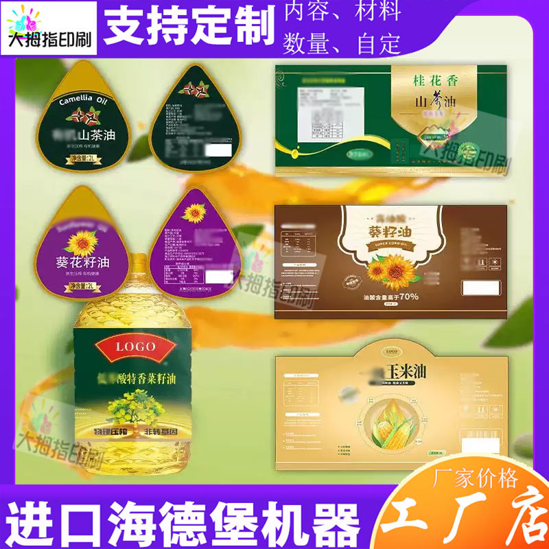 印刷葵花籽油PVC防水不干胶贴纸玉米胚芽油300克铜版纸吊牌包装贴