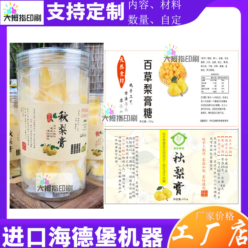 定制百草梨膏糖商标贴纸牛皮纸不干胶设计秋梨膏八珍膏标签印刷