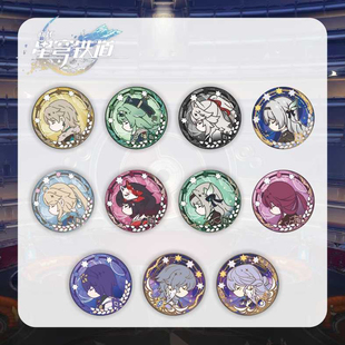 崩坏星穹铁道徽章星轨游戏流萤花火砂金周边吧唧书包挂件学生礼物