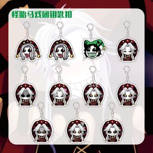 乙游怪胎马戏团Pierrot游戏周边钥匙扣亚克力书包挂件挂饰送朋友