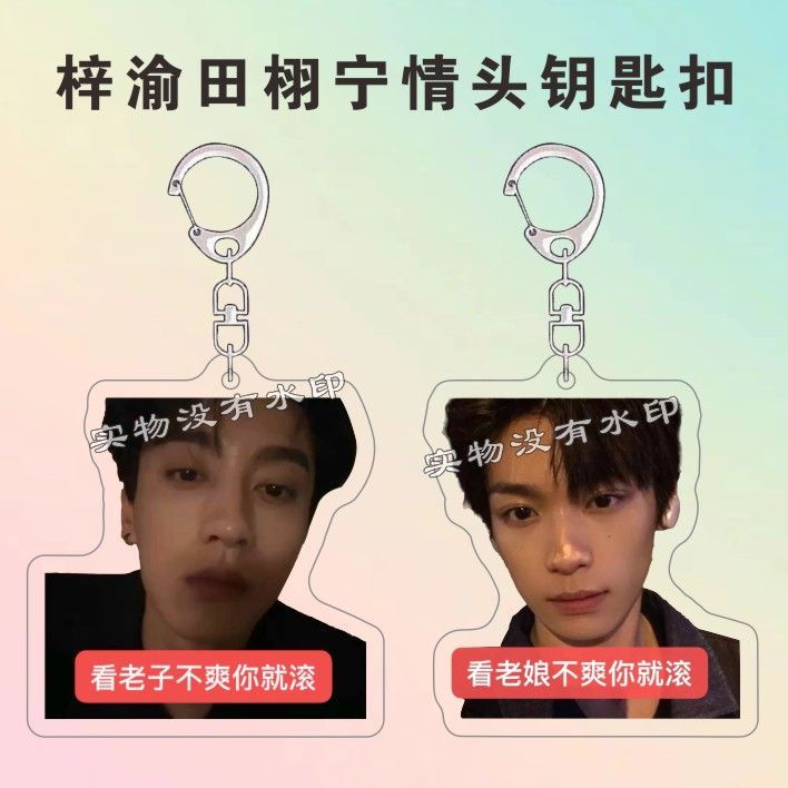 逆爱周边栩渝CP钥匙扣搞笑吴所畏池骋梓渝亚克力背包挂件情侣礼物