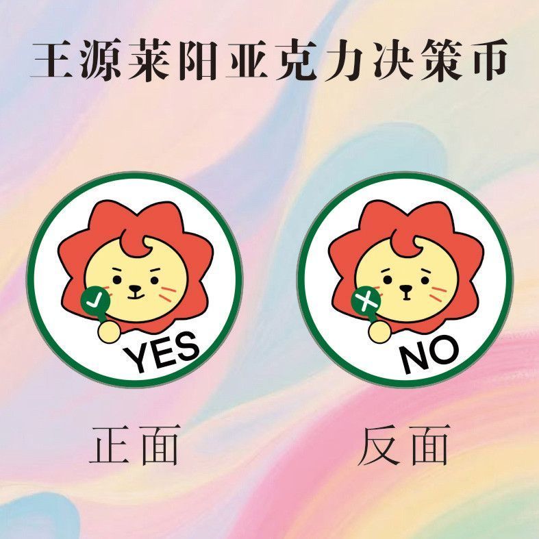 王源小狮子菜阳亚克力决策币YES/NO幸运币周边粉丝应援解压礼物料