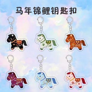 马年锦鲤祝福钥匙扣小马可爱创意亚克力寓意平安好运挂件朋友礼物
