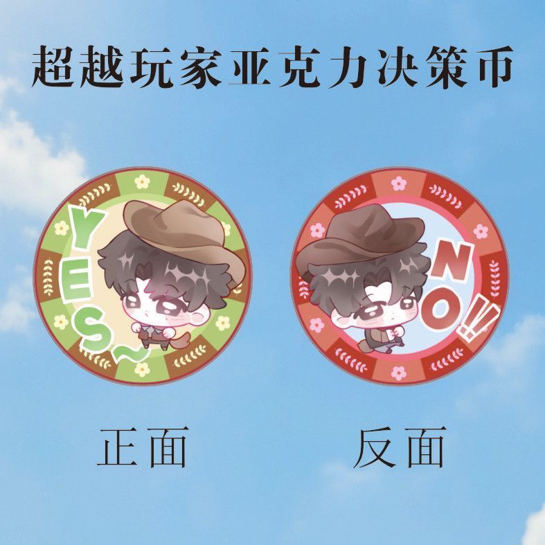 双高胎高超高越周边亚克力决策币YES/NO幸运币粉丝应援解压小礼物