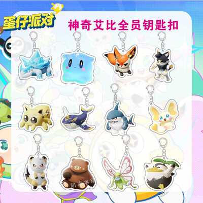 蛋仔派对神奇艾比钥匙扣水捏捏米亚可爱闺蜜书包挂件品送朋友礼物