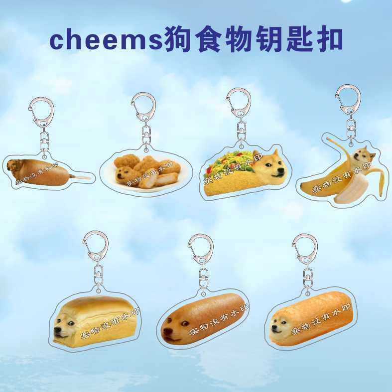 cheems宠物狗柴犬钥匙扣可爱搞笑食物款ins书包挂件亚克力挂饰品