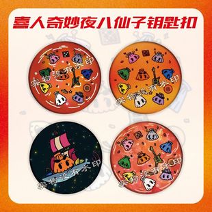 喜人奇妙夜八仙子周边吧唧创意可爱徽章高颜值谷子书包挂件小礼物