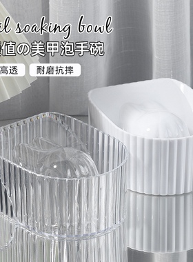 日式极简风透明白色美甲泡手碗亚克力卸甲修甲软化死皮清洁工具