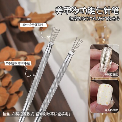 美甲七针笔多功能多头七本针可弯曲布契拉提拉丝拉线工具不锈钢