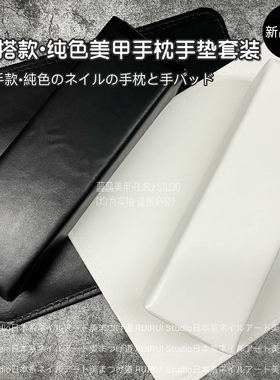 美甲手枕日式简约风黑白纯色