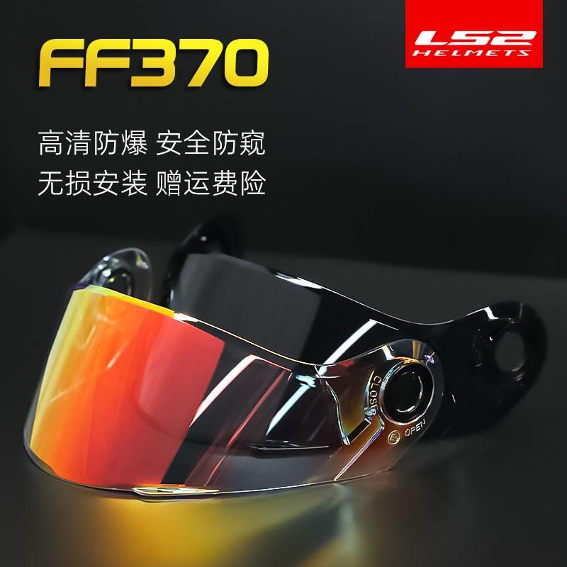 。LS2头盔镜片适用FF370专用揭面盔防晒挡风高清日夜通用镜
