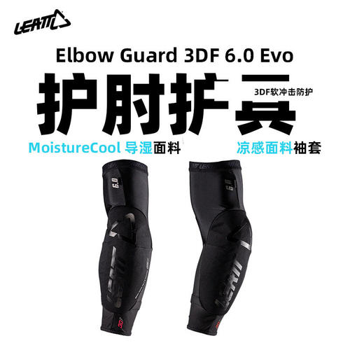 LEATT护肘护袖护臂袖套山地车自行车越野防护骑行护具凉感6.0 Evo