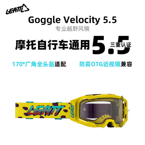 LEATT专业越野风镜护目镜摩托自行车通用防雾广角骑行运动眼镜5.5