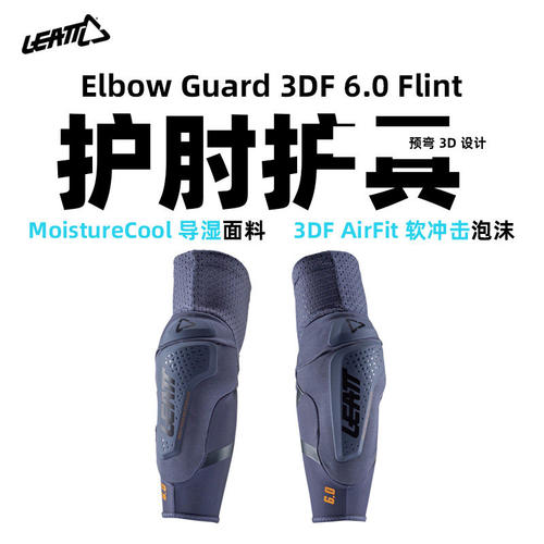 LEATT护肘自行车山地车护具3DF软冲击泡沫导湿面料骑行装备户外