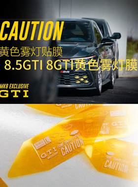 高尔夫8代gti雾灯贴黄色雾灯膜8.5GTI雾灯膜（包含雾灯贴一套10张