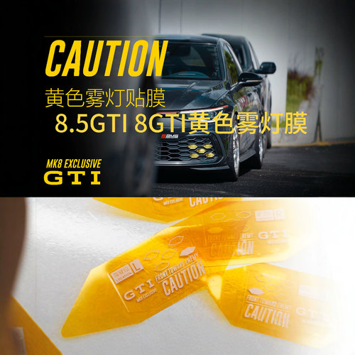 高尔夫8代gti雾灯贴黄色雾灯膜8.5GTI雾灯膜（包含雾灯贴一套10张