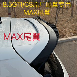 有原厂款 CS专用尾翼max尾翼适合装 CS大尾翼 大众高尔夫8.5GTI