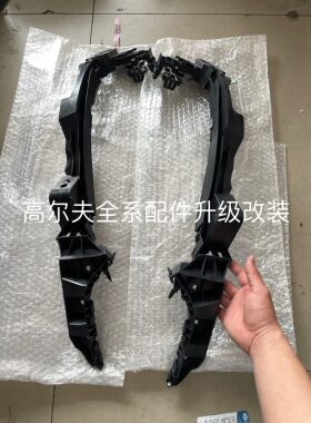 高尔夫6杠卡子保险杠支架高尔夫6前杠支架大灯支架GTI