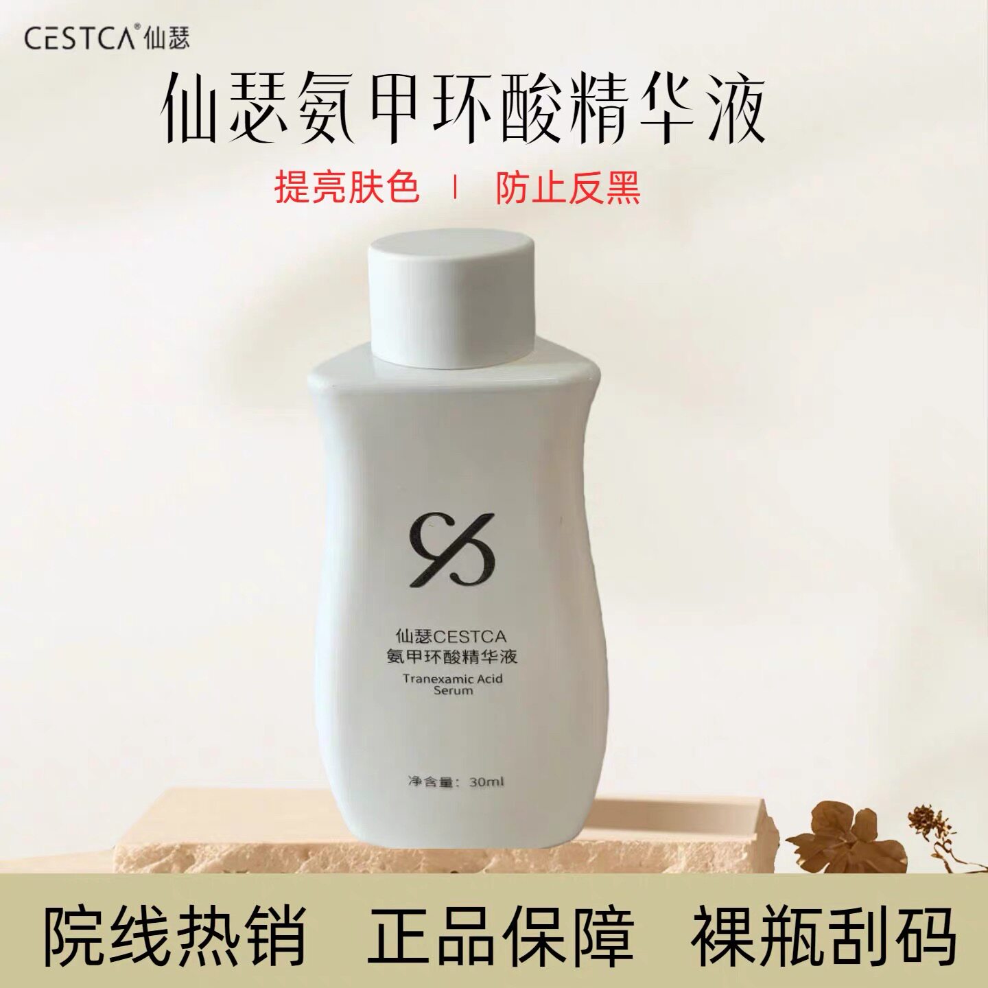 裸瓶！仙瑟氨甲环酸精华液30ML维稳提亮肤色舒缓修护改善暗沉反黑图片