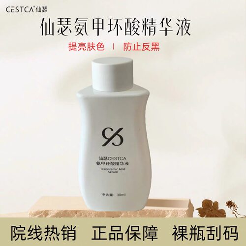 裸瓶！仙瑟氨甲环酸精华液30ML维稳提亮肤色舒缓修护改善暗沉反黑