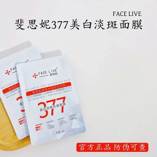 斐思妮377美白淡斑烟酰胺紧致面膜抗皱补水提亮肤色保湿褪红正品